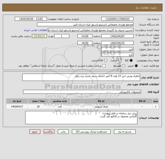 استعلام باطری یو پی اس 12 ولت 9 آمپر خشک سیلد اسید برند زیکو