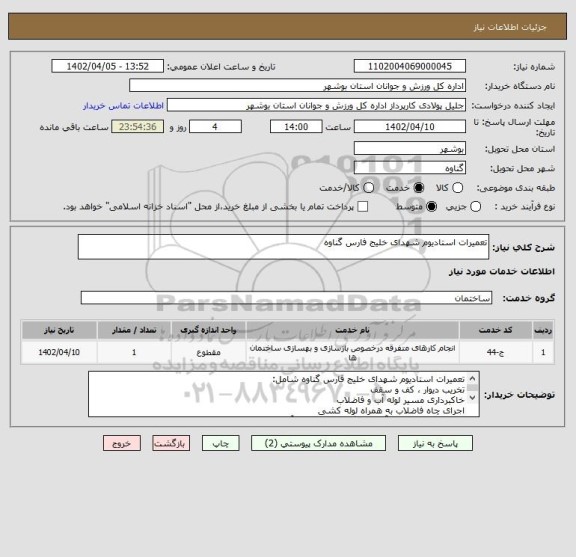 استعلام تعمیرات استادیوم شهدای خلیج فارس گناوه