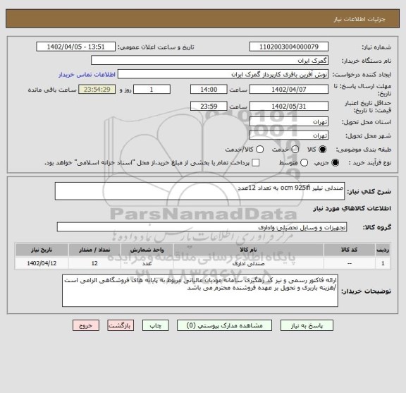 استعلام صندلی نیلپر ocm 925ifi به تعداد 12عدد