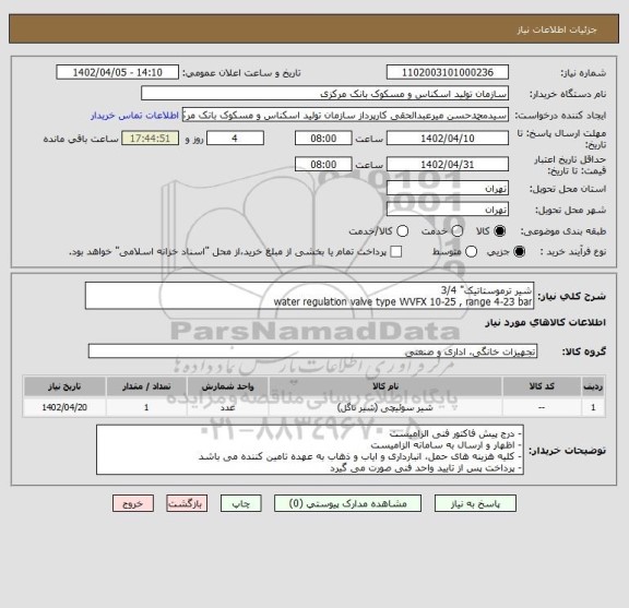استعلام شیر ترموستاتیک" 3/4
water regulation valve type WVFX 10-25 , range 4-23 bar
