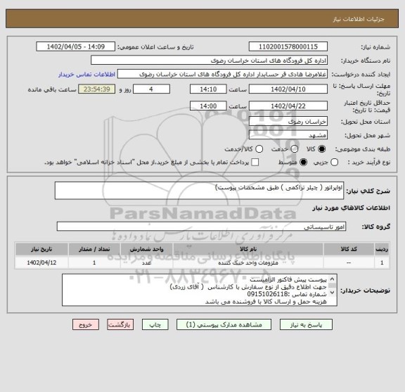 استعلام اواپراتور ( چیلر تراکمی ) طبق مشخصات پیوست)