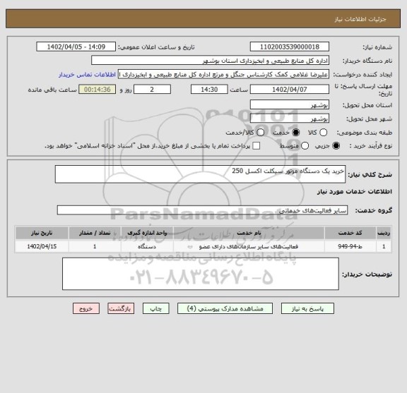 استعلام خرید یک دستگاه موتور سیکلت اکسل 250