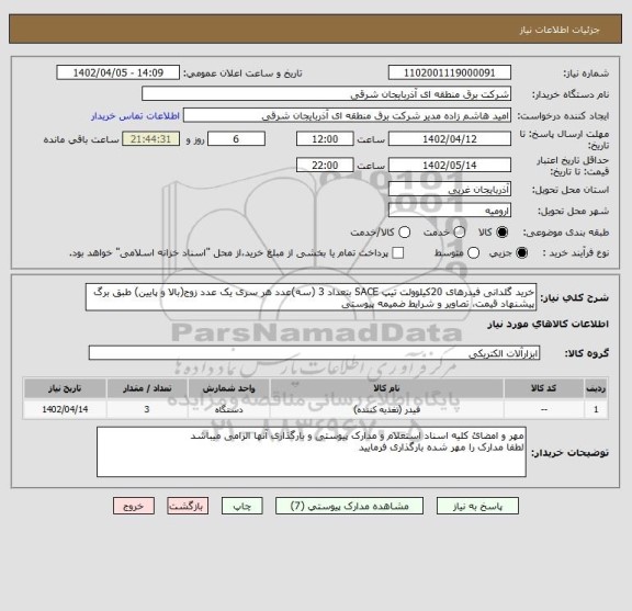 استعلام خرید گلدانی فیدرهای 20کیلوولت تیپ SACE بتعداد 3 (سه)عدد هر سری یک عدد زوج(بالا و پایین) طبق برگ پیشنهاد قیمت، تصاویر و شرایط ضمیمه پیوستی