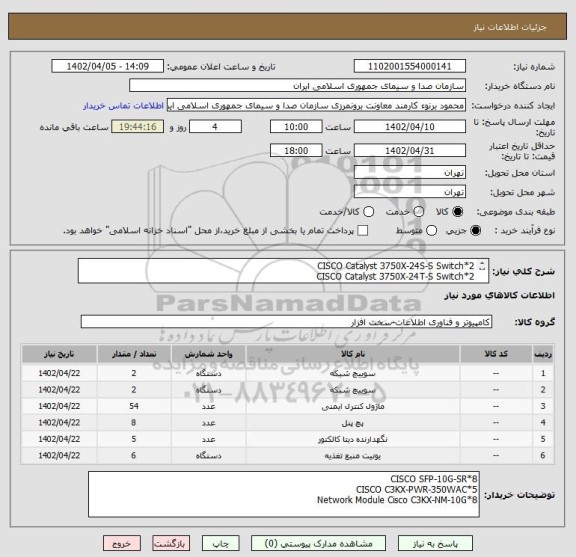 استعلام CISCO Catalyst 3750X-24S-S Switch*2
CISCO Catalyst 3750X-24T-S Switch*2
CISCO GLC-SX-MMD SFP 1000Base-SX*54