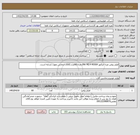استعلام فیلتر روغن مزدا انژکتور PN: MZ-F-ROGH،تعداد60عدد،کالای انتخابی جهت تشابه است.