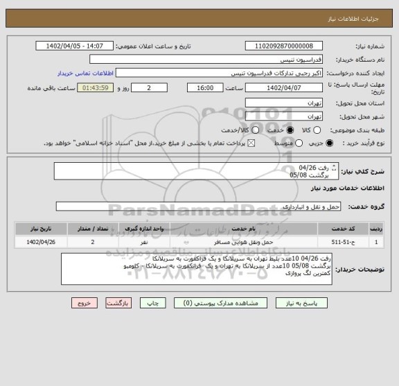 استعلام رفت 04/26 
برگشت 05/08