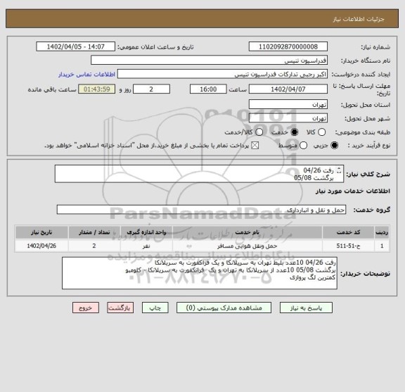 استعلام رفت 04/26 
برگشت 05/08