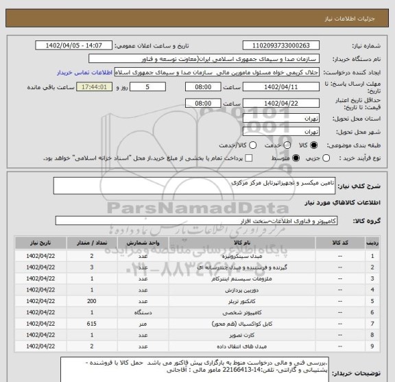 استعلام تامین میکسر و تجهیزاتپرتابل مرکز مرکزی