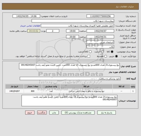 استعلام تیغ بیستوری21 تعداد 600عددو تیغ بیستوری 15 تعداد 200عدد- تامین کننده عضو آیمد باشد-09148245007