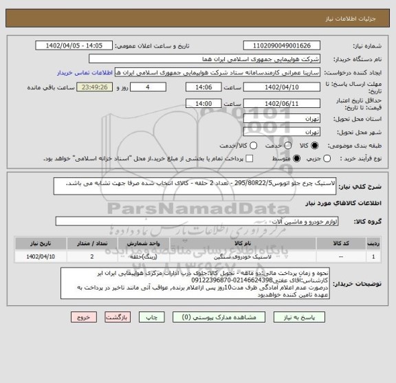 استعلام لاستیک چرخ جلو اتوبوس295/80R22/5 - تعداد 2 حلقه - کالای انتخاب شده صرفا جهت تشابه می باشد.