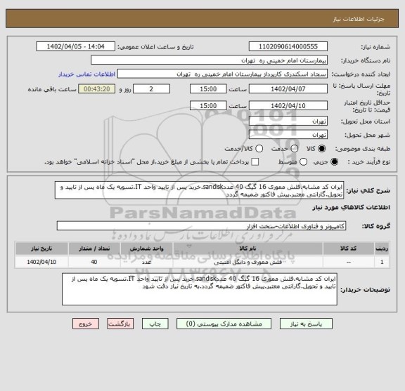 استعلام ایران کد مشابه.فلش مموری 16 گیگ 40 عددsandisk.خرید پس از تایید واحد IT.تسویه یک ماه پس از تایید و تحویل.گارانتی معتبر.پیش فاکتور ضمیمه گردد