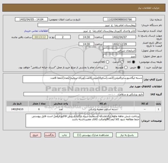 استعلام دسته لیگاشورسایز5میلی(2عدد)سایز10میلی(2عدد)وبرای تیروئید(2عدد)جمعا 6عدد