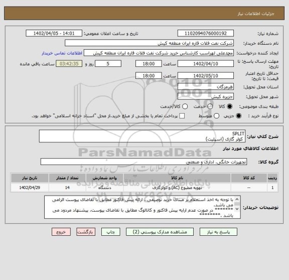 استعلام SPLIT 
 کولر گازی (اسپلیت)