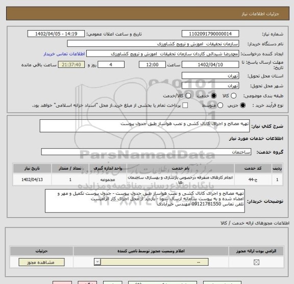 استعلام تهیه مصالح و اجرای کانال کشی و نصب هواساز طبق جدول پیوست