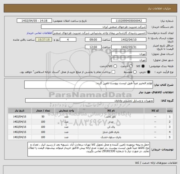 استعلام لوازم التحریر عیناً طبق لیست پیوست تامین گردد.