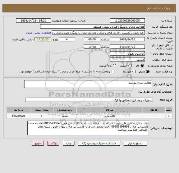 استعلام مطابق شرح پیوست