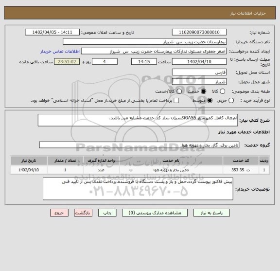 استعلام اورهال کامل کمپرسور GA55اکسیژن ساز کد خدمت مشابه می باشد.