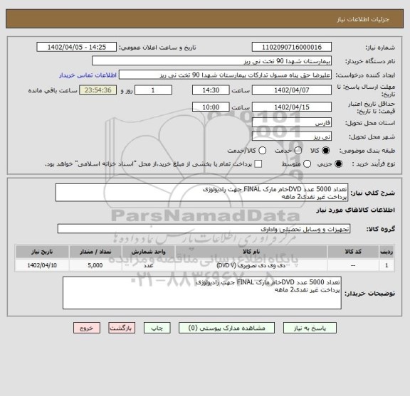 استعلام تعداد 5000 عدد DVDخام مارک FINAL جهت رادیولوژی 
پرداخت غیر نقدی2 ماهه