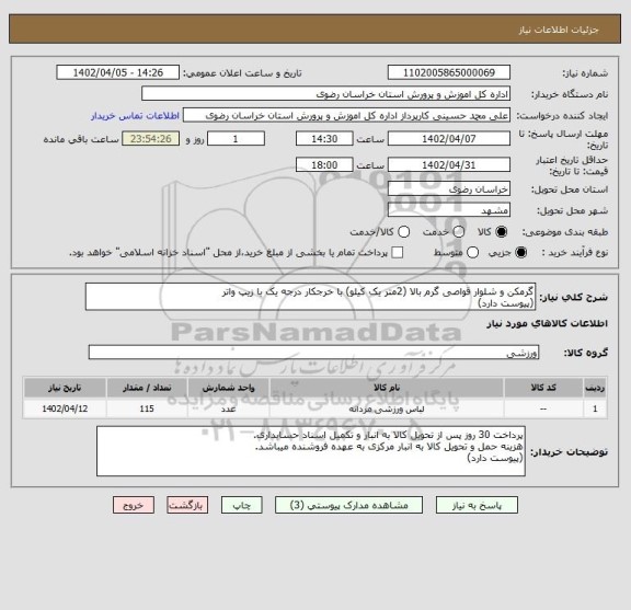 استعلام گرمکن و شلوار قواصی گرم بالا (2متر یک کیلو) با خرجکار درجه یک با زیپ واتر
(پیوست دارد)