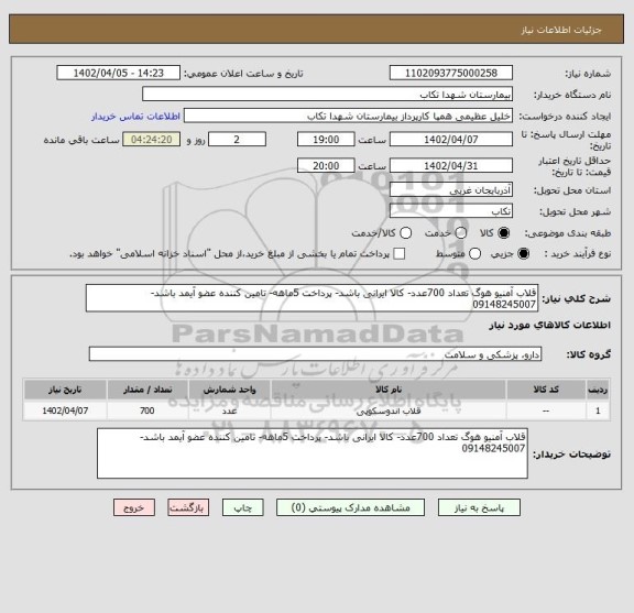 استعلام قلاب آمنیو هوگ تعداد 700عدد- کالا ایرانی باشد- پرداخت 5ماهه- تامین کننده عضو آیمد باشد-09148245007
