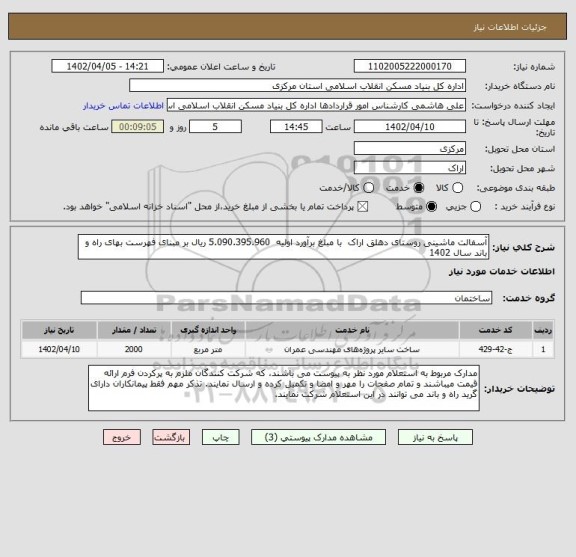 استعلام آسفالت ماشینی روستای دهلق اراک  با مبلغ برآورد اولیه  5.090.395.960 ریال بر مبنای فهرست بهای راه و باند سال 1402