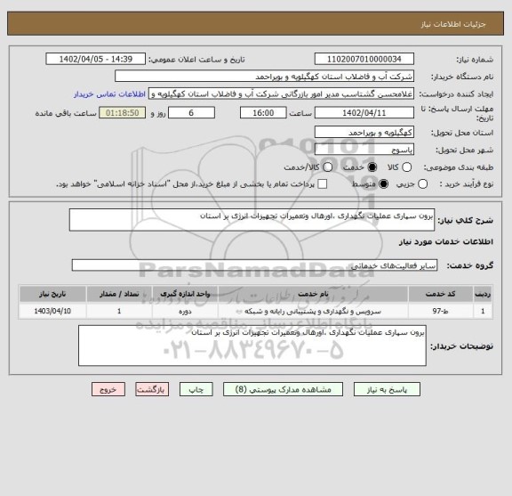 استعلام برون سپاری عملیات نگهداری ،اورهال وتعمیرات تجهیزات انرژی بر استان