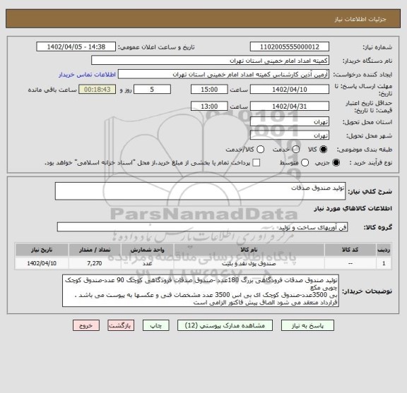 استعلام تولید صندوق صدقات