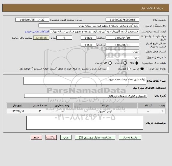 استعلام رایانه طبق تعداد و مشخصات پیوست