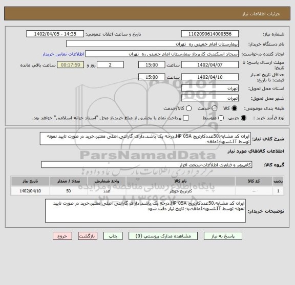 استعلام ایران کد مشابه.50عددکارتریج HP 05A.درجه یک باشد.دارای گارانتی اصلی معتبر.خرید در صورت تایید نمونه توسط IT.تسویه1ماهه