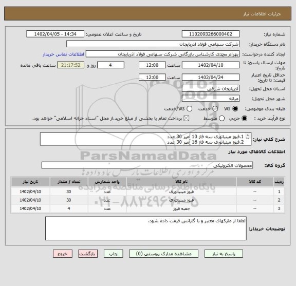 استعلام 1.فیوز مینیاتوری سه فاز 10 آمپر 30 عدد 
2.فیوز مینیاتوری سه فاز 16 آمپر 30 عدد
3.فیوز مینیاتوری سه فاز 63 آمپر 4 عدد