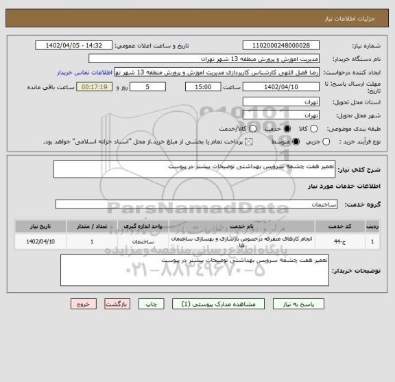 استعلام تعمیر هفت چشمه سرویس بهداشتی توضیحات بیشنر در پیوست