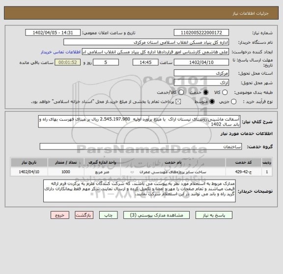 استعلام آسفالت ماشینی روستای نیستان اراک  با مبلغ برآورد اولیه  2.545.197.980 ریال بر مبنای فهرست بهای راه و باند سال 1402