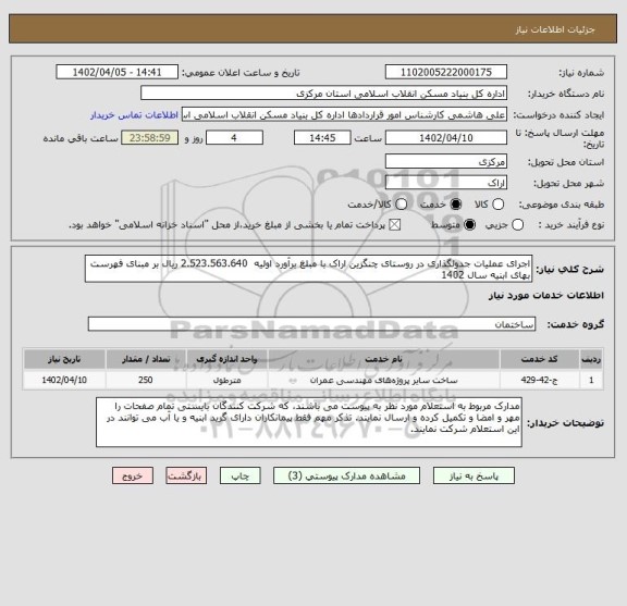 استعلام اجرای عملیات جدولگذاری در روستای چنگزین اراک با مبلغ برآورد اولیه  2.523.563.640 ریال بر مبنای فهرست بهای ابنیه سال 1402