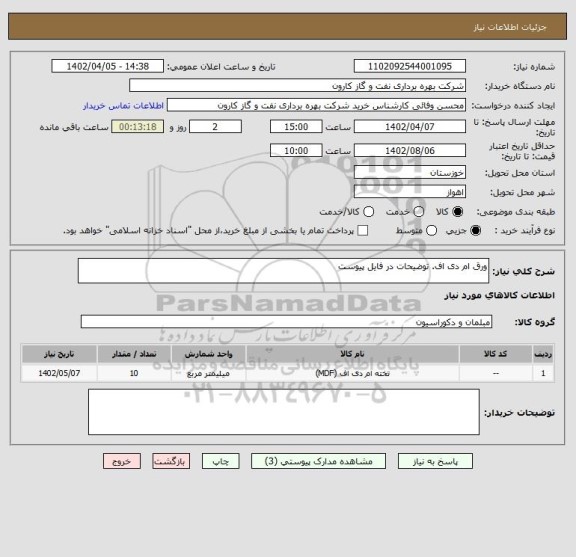 استعلام ورق ام دی اف. توضیحات در فایل پیوست