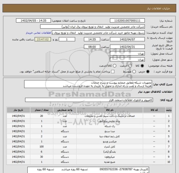 استعلام تجهیزات شبکه مطابق ضمایم پیوست و شرح خدمات
هزینه ارسال و نصب و راه اندازی و تحویل به خریدار به عهده فروشنده میباشد