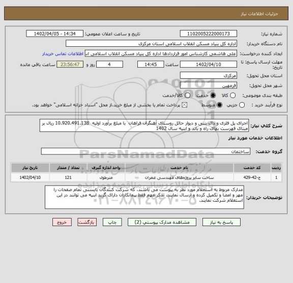 استعلام اجرای پل فلزی و دال بتنی و دیوار حائل روستای آهنگران فراهان  با مبلغ برآورد اولیه  10.920.491.138 ریال بر مبنای فهرست بهای راه و باند و ابنیه سال 1402
