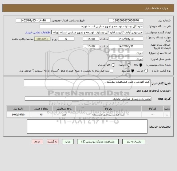 استعلام کیت آموزشی طبق مشخصات پیوست