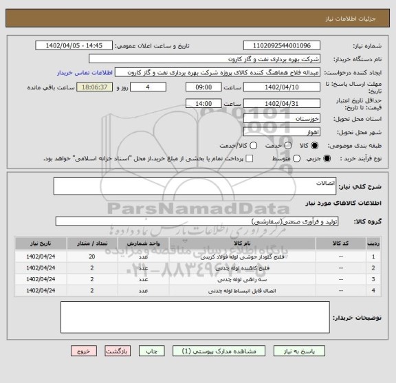 استعلام اتصالات