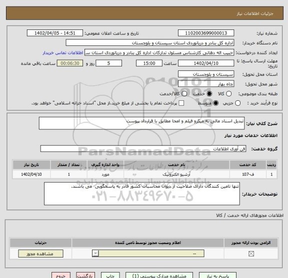 استعلام تبدیل اسناد مالی به میکرو فیلم و امحا مطابق با قرارداد پیوست