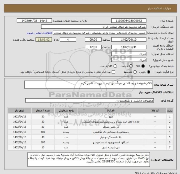 استعلام اقلام شوینده و بهداشتی عیناً طبق لیست پیوست تامین گردد.