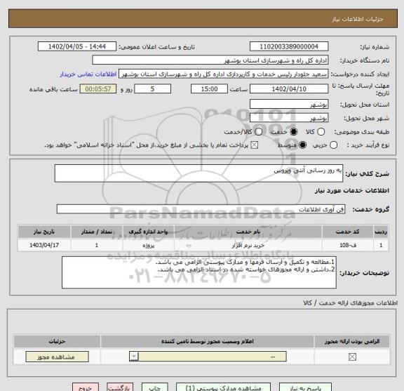 استعلام به روز رسانی آنتی ویروس