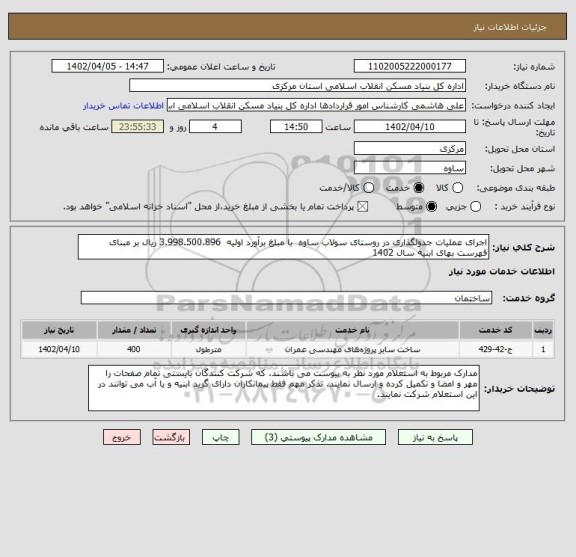 استعلام اجرای عملیات جدولگذاری در روستای سولاب ساوه  با مبلغ برآورد اولیه  3.998.500.896 ریال بر مبنای فهرست بهای ابنیه سال 1402