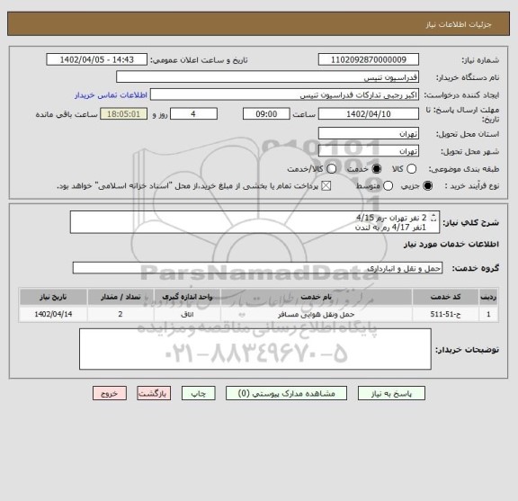 استعلام 2 نفر تهران -رم 4/15 
1نفر 4/17 رم به لندن 
1نفر 4/17 رم به تهران
4/20 یک نفر لندن به تهران