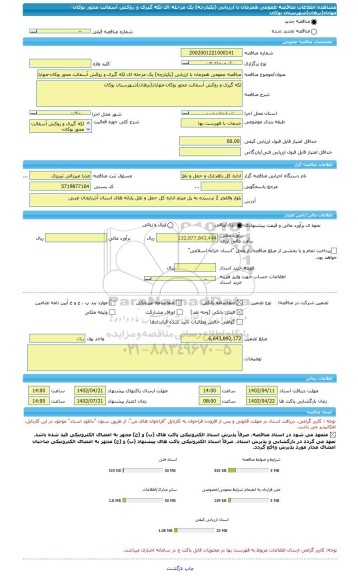 مناقصه، مناقصه عمومی همزمان با ارزیابی (یکپارچه) یک مرحله ای لکه گیری و روکش آسفالت محور بوکان-مهاباد(برهان)شهرستان بوکان