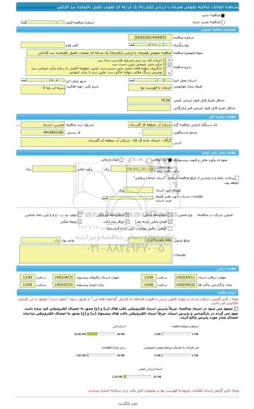 مناقصه، مناقصه عمومی همزمان با ارزیابی (یکپارچه) یک مرحله ای عملیات تکمیل باقیمانده سد آقدکش