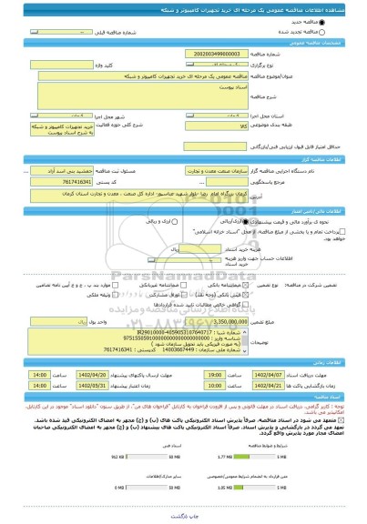 مناقصه، مناقصه عمومی یک مرحله ای خرید تجهیزات کامپیوتر و شبکه