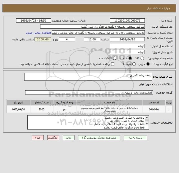 استعلام بیمه درمان تکمیلی