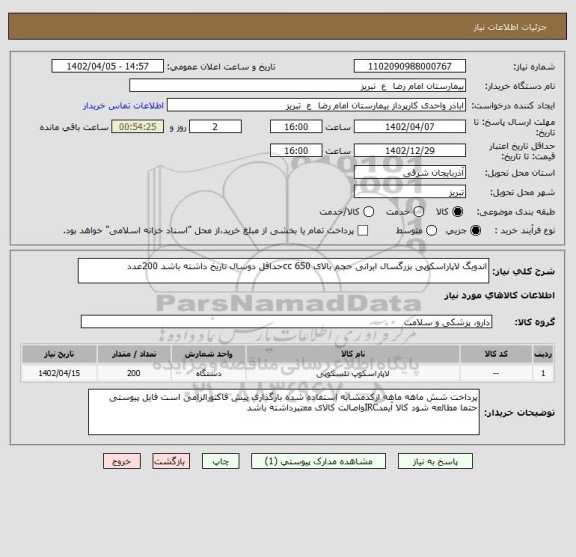 استعلام اندوبگ لاپاراسکوپی بزرگسال ایرانی حجم بالای 650 ccحداقل دوسال تاریخ داشته باشد 200عدد