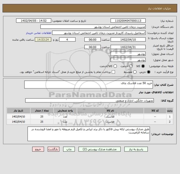 استعلام خرید 50 عدد فلاسک چای