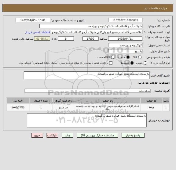 استعلام بازسازی ایستگاه پمپاژ خیرآباد شهر دوگنبدان